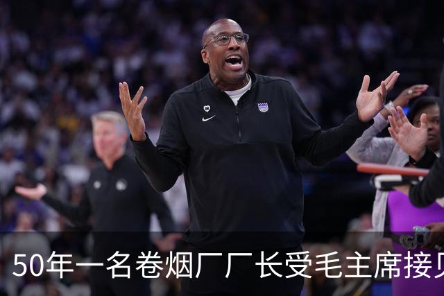 50年一名卷烟厂厂长受毛主席接见，其妻纳闷：毛主席是你什么人？