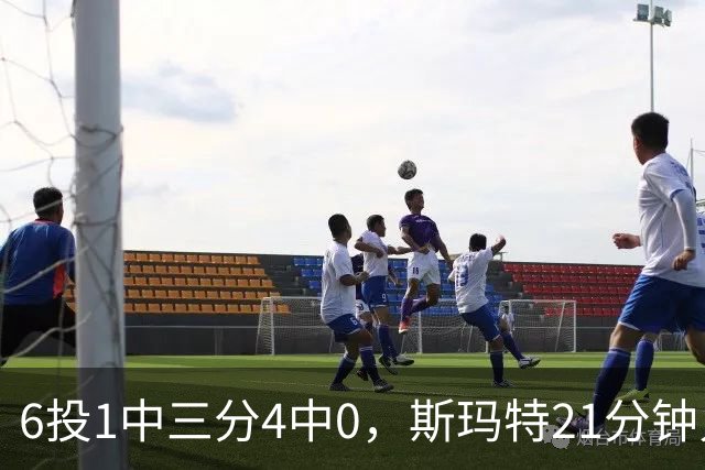 6投1中三分4中0，斯玛特21分钟只靠罚球拿3分