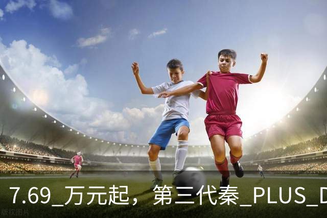 7.69 万元起，第三代秦 PLUS DM-i 上市，内饰颜值大提升！