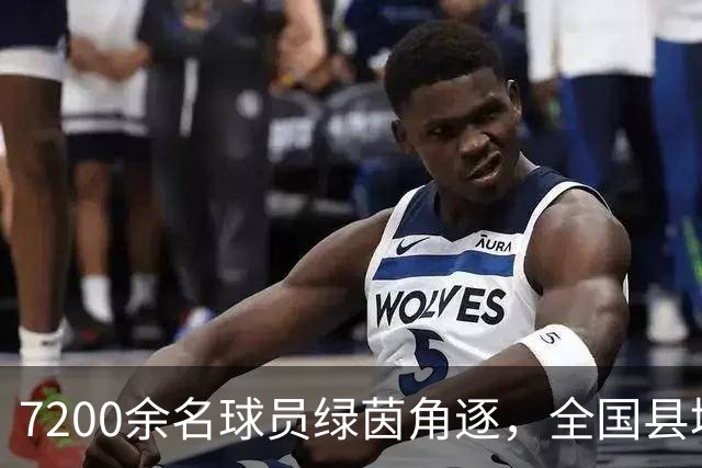 7200余名球员绿茵角逐，全国县域足球赛山西基层赛落幕
