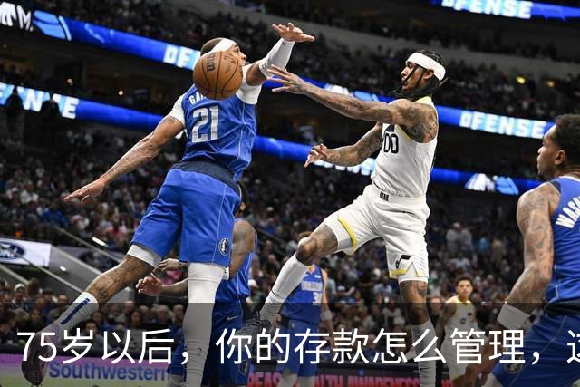 75岁以后，你的存款怎么管理，这个方法值得借鉴，你认同吗？