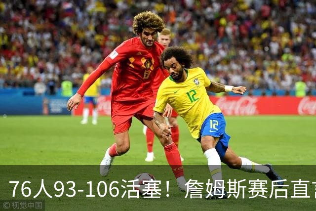 76人93-106活塞！詹姆斯赛后直言不讳，76人也要认清三大事实