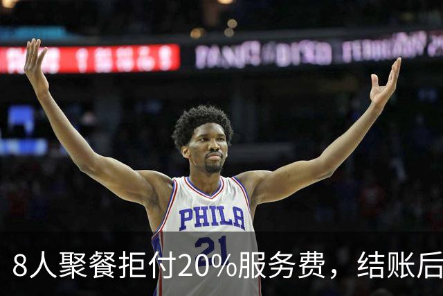 8人聚餐拒付20%服务费，结账后小费一分不少