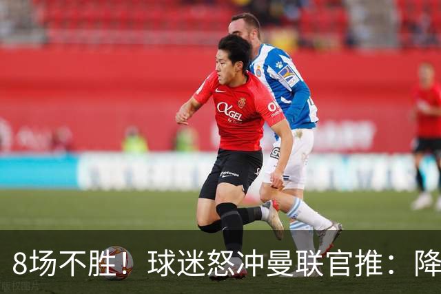 8场不胜！球迷怒冲曼联官推：降级吧 与曼城会师英冠 赶紧请孔蒂