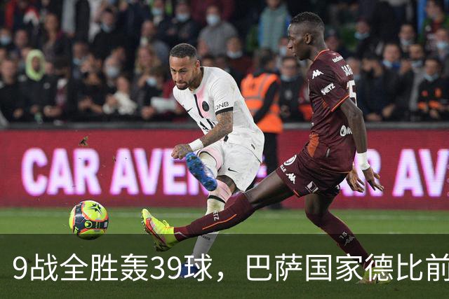 9战全胜轰39球，巴萨国家德比前状态吓人