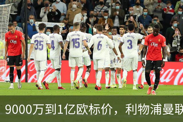 9000万到1亿欧标价，利物浦曼联冬窗挖人遇阻