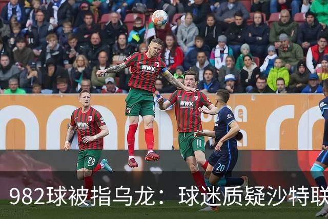 982球被指乌龙：球迷质疑沙特联赛硬捧C罗千球