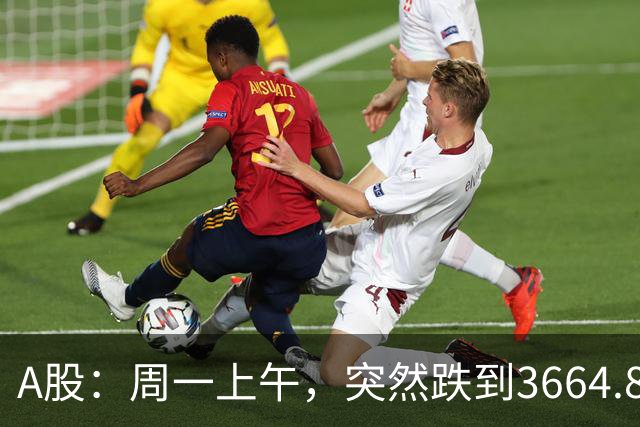 A股：周一上午，突然跌到3664.82，半导体大跌！释放五个重要信号