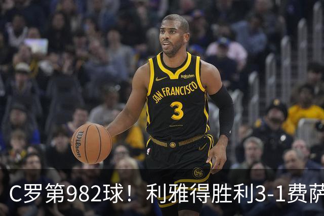 C罗第982球！利雅得胜利3-1费萨里仍第二