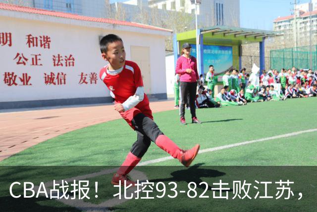 CBA战报！北控93-82击败江苏，廖三宁17分6助，里勒稳定输出