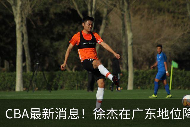 CBA最新消息！徐杰在广东地位降低，邱彪信任班顿，宁波签约新外援