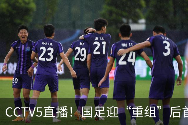 CCTV5直播！国足迎“重组”后首秀，韦世豪缺席，张玉宁成核心，主场欲终结3连败