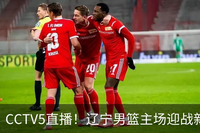 CCTV5直播！辽宁男篮主场迎战新疆男篮，赛前带来辽宁男篮赵继伟、克里斯、张陈治锋、李虎翼以及新疆男篮齐麟最新消息