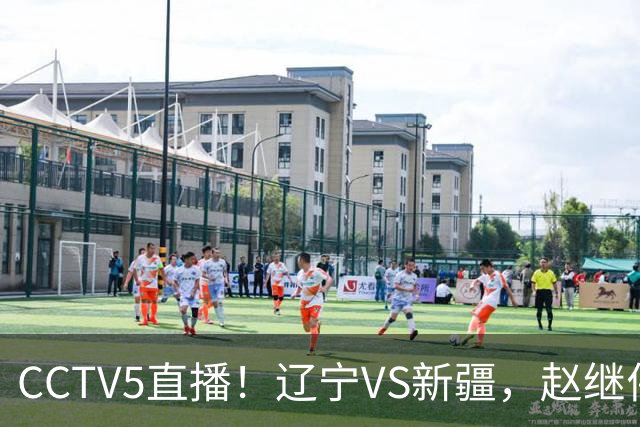 CCTV5直播！辽宁VS新疆，赵继伟伤停，张陈带伤上阵，手帝最新伤情报告！