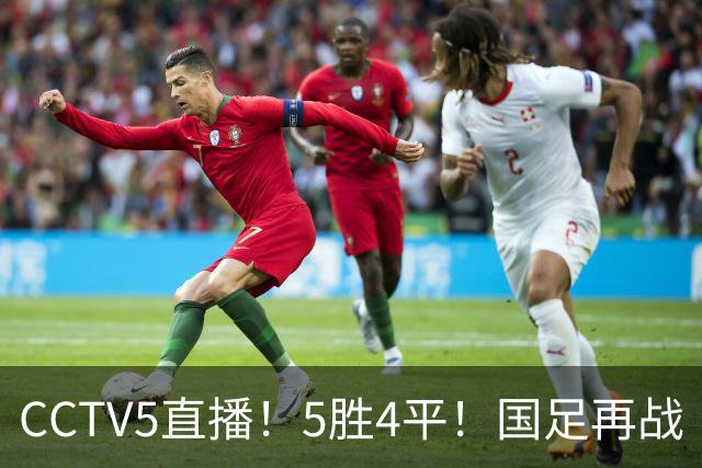 CCTV5直播！5胜4平！国足再战“手下败将”，邵佳一或重聚4大归化，输球=跌出亚洲前15