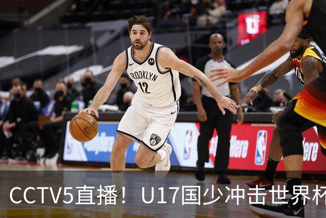 CCTV5直播！U17国少冲击世界杯首胜，1名国脚+4名留洋球员，取胜概率高达90%
