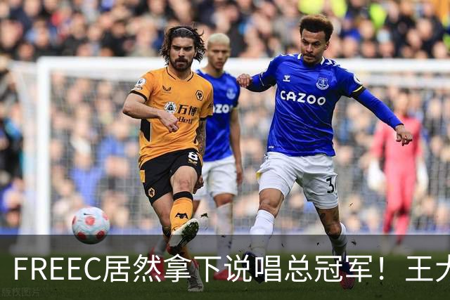 FREEC居然拿下说唱总冠军！王大痣到场祝贺！
