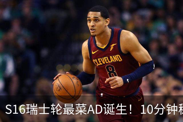 S16瑞士轮最菜AD诞生！10分钟稳定被压30刀，打团了没蓝放技能？
