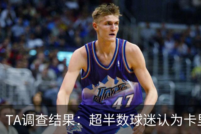 TA调查结果：超半数球迷认为卡里克应该下课 若换帅最看好埃梅里