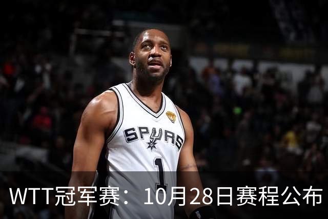 WTT冠军赛：10月28日赛程公布！国乒5人出战，世界第一王曼昱首秀