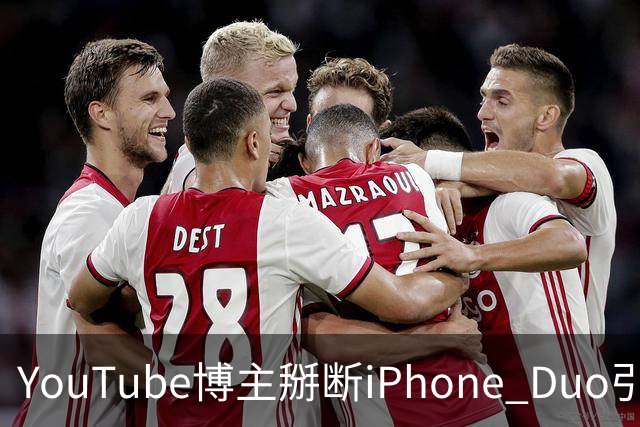 YouTube博主掰断iPhone Duo引发讨论 苹果门店尚未出现大规模屏幕损坏潮